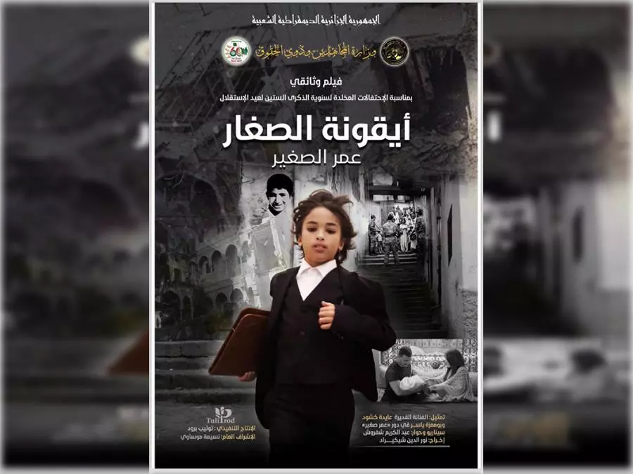 Le film «Le petit Omar», portrait du martyr Omar Yacef, présenté à Alger