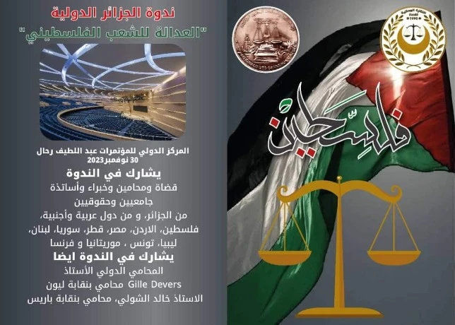 ندوة “العدالة للشعب الفلسطيني” الخميس بالجزائر: وضع خارطة طريق لمقاضاة الكيان أمام المحكمة الجنائية الدولية