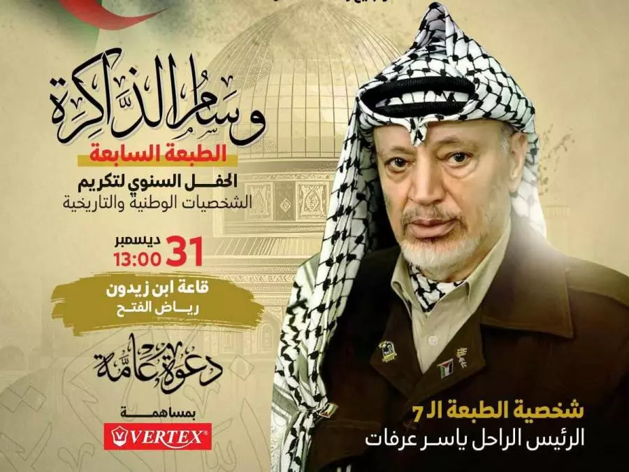 منح وسام الذاكرة للرئيس الفلسطيني الراحل ياسر عرفات