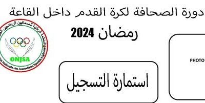 المنظمة الوطنية للصحافيين الرياضيين الجزائريين تعلن عن تنظيم النسخة الثالثة من بطولة الصحافة الرياضية لكرة القدم داخل القاعة رمضان 2024