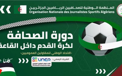 كرة القدم داخل القاعة : انطلاق الطبعة الثالثة من دورة الصحافة الرياضية الوطنية هذا الأربعاء