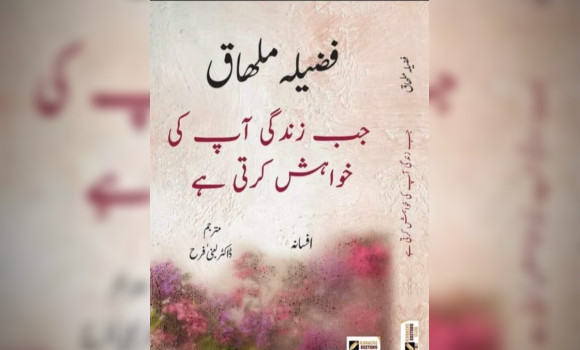 Parution de la traduction en ourdou de « Lorsque la vie te désire » de Fadila Malhag