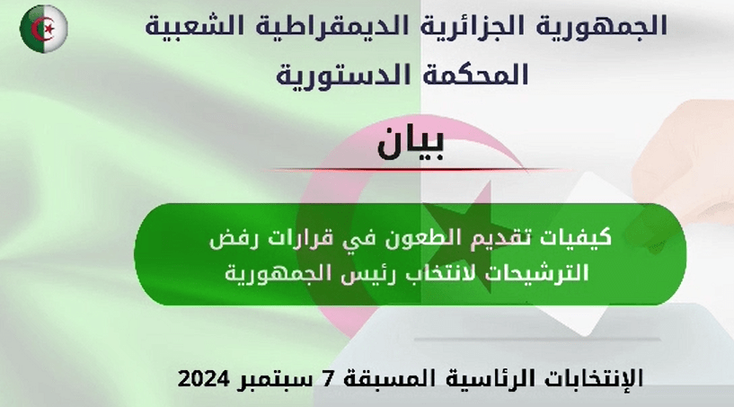 المحكمة الدستورية تكشف عن كيفية تقديم الطعون في قرار رفض الترشيحات لانتخاب رئيس الجمهورية