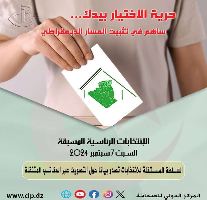 السلطة المستقلة للانتخابات تصدر بيانا حول التصويت عبر المكاتب المتنقلة