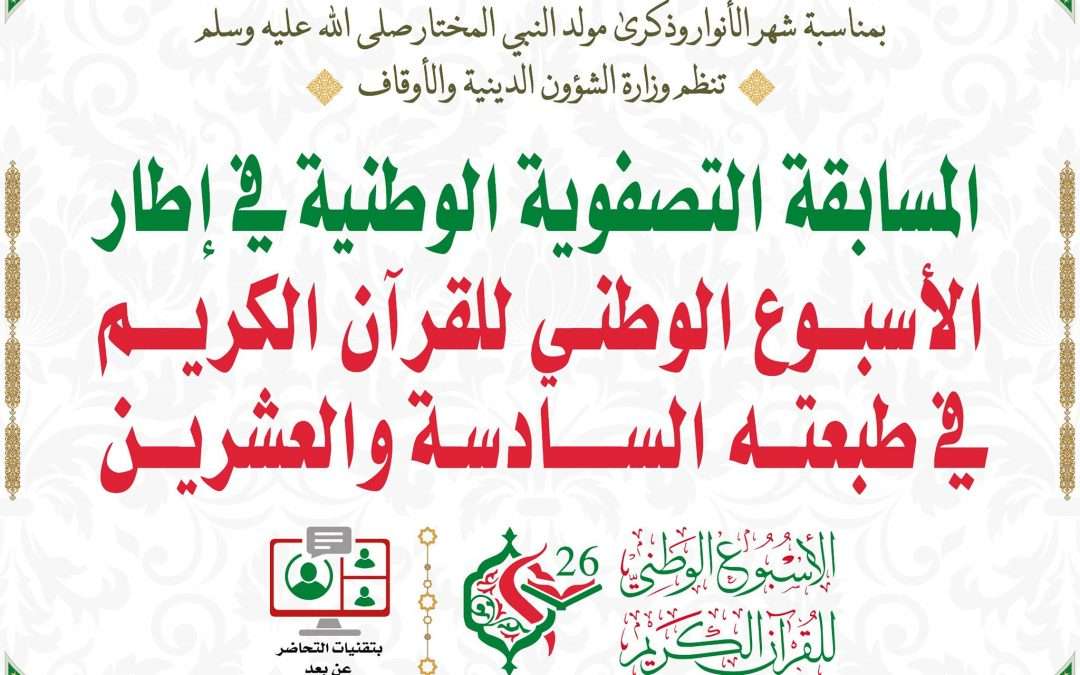 انطلاق المسابقة التصفوية للطبعة الـ26 للأسبوع الوطني للقرآن الكريم هذا الإثنين