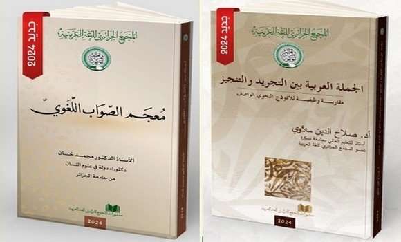 المجمع الجزائري للغة العربية يصدر كتابين جديدين في علوم اللغة العربية